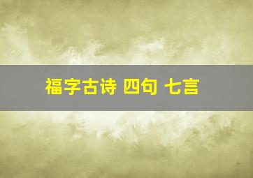 福字古诗 四句 七言